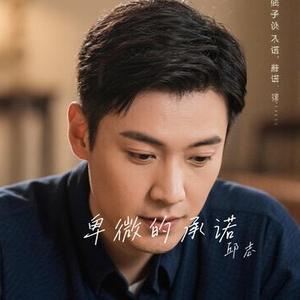 卑微的承诺 (Cover 乔洋)