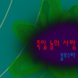 죽일 놈의 사랑