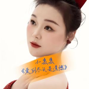 爱到尽头是遗憾