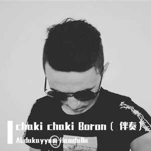 chaki chaki Boron（ 伴奏）