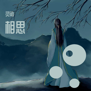 相思
