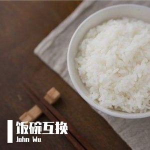 饭碗互换