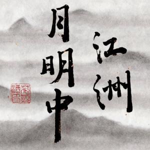 江洲月明中