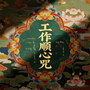 工作顺心咒(心无挂碍)