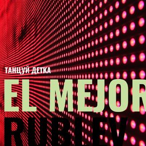 Танцуй, детка