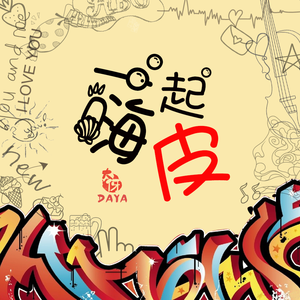 一起嗨皮