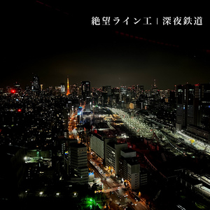深夜鉄道
