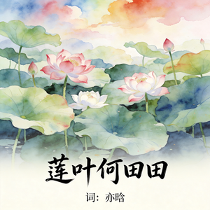 莲叶何田田