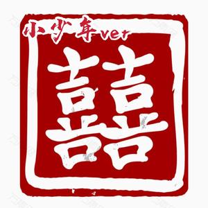 囍（洗脑小少年ver）（Chinese Wedding）