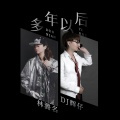 多年以后