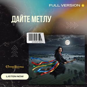 Дайте метлу FULL
