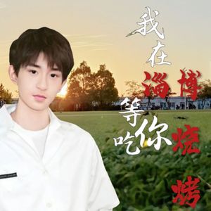 我在淄博等你吃烧烤