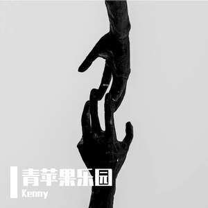 青苹果乐园cover