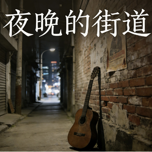 夜晚的街道