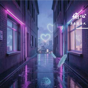 偷心（女声版）
