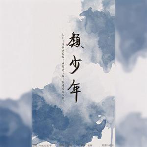 类少年的爱情故事