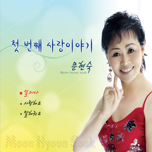 인연(강재현시,전향미 낭송)