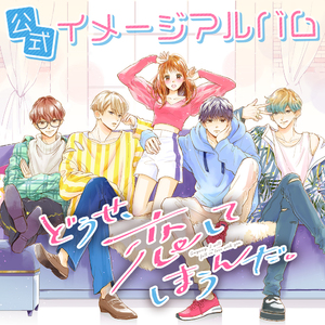 太陽系で恋をする