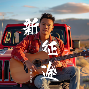 新征途