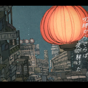 Eve-トーキョーゲットー（东京隔都）（双声道×Remix）（Reigo_叉叉 / Eve / あんくら / れい / Silvana remix）