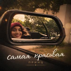 Самая Красивая