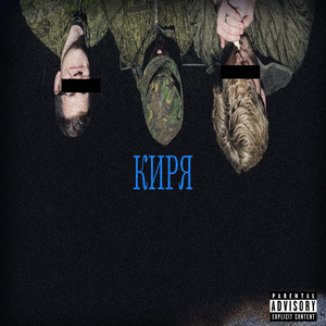 КИРЯ