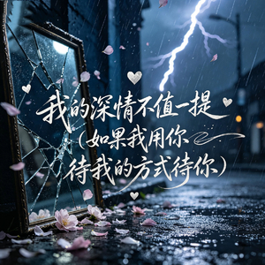 我的深情不值一提(如果我用你待我的方式待你)