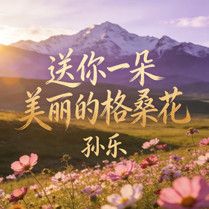 送你一朵美丽的格桑花