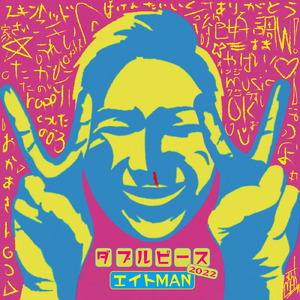 ダブルピース (2022 Ver.)