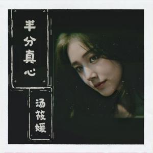 半分真心