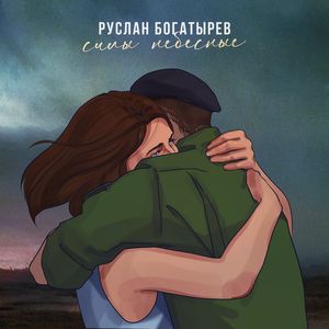 Силы небесные