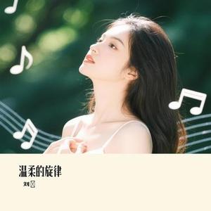 温柔的旋律