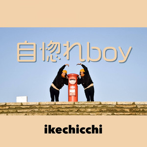 自惚れboy
