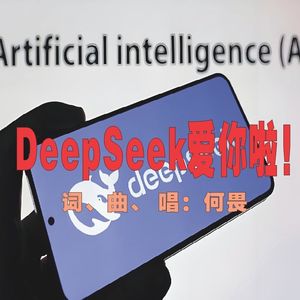 《DeepSeek爱你啦》