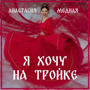 Я хочу на тройке