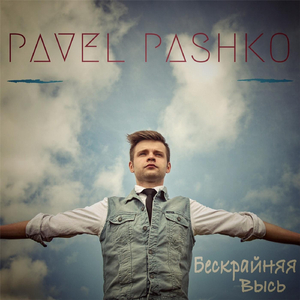 Бескрайняя Высь