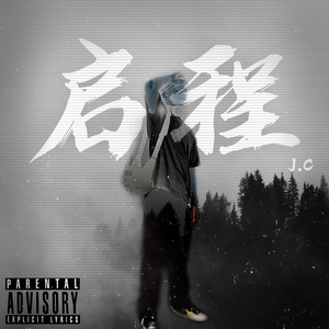 启程