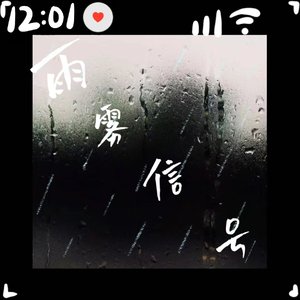 雨雾信号