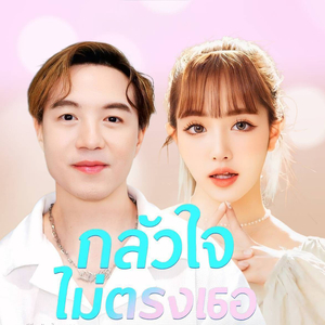 กลัวใจไม่ตรงเธอ