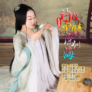 许我柔情深似海