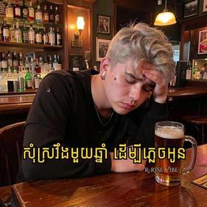 សុំស្រវឹងមួយឆ្នាំ ដើម្បីភ្លេចអូន (Som Sr Veung Muy Chhnam Dermbey Phlech Oun)