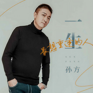 一生最想重逢的人 (DJ House版)