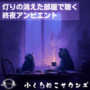 夜奏 -Yasō-：眠れぬ夜に寄り添う静寂の音