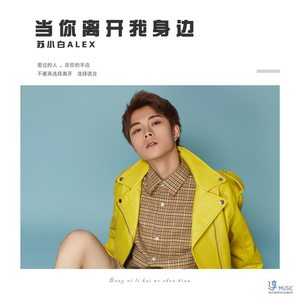 当你离开我身边