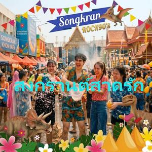 สงกรานต์สาดรัก