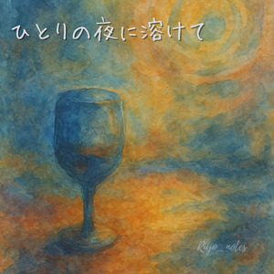 ひとりの夜に溶けて