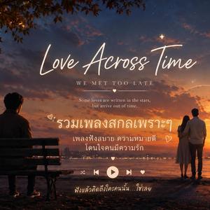 รวมเพลงสกลเพราะๆ