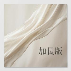 加長版