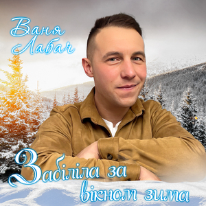 Забіліла за вікном зима