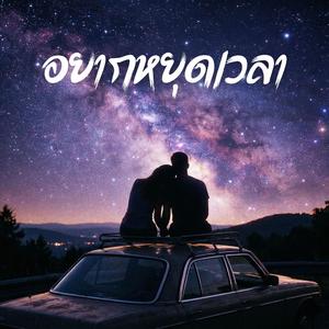 อยากหยุดเวลา